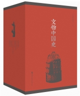 文物中国史（精装）