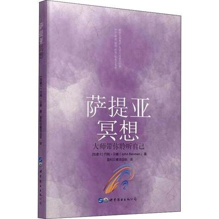 萨提亚冥想：大师带你聆听自己