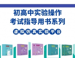 科技赋能实验学习——融合出版打造初、高中虚拟仿真实验产品